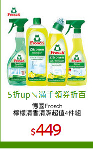 德國Frosch
檸檬清香清潔超值4件組