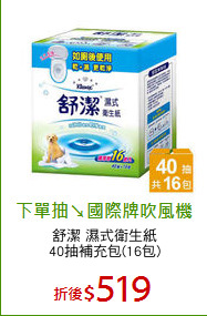 舒潔 濕式衛生紙
40抽補充包(16包)