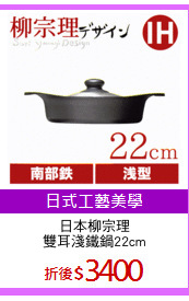 日本柳宗理
雙耳淺鐵鍋22cm