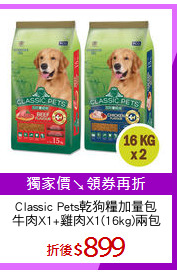 Classic Pets乾狗糧加量包
牛肉X1+雞肉X1(16kg)兩包