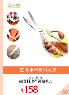 Conalife
磁套料理不鏽鋼剪刀