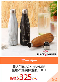 義大利BLACK HAMMER
星煥不鏽鋼保溫瓶510ml