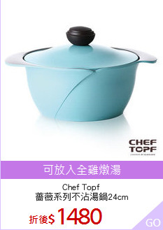 Chef Topf
薔薇系列不沾湯鍋24cm