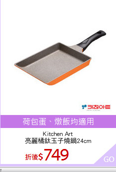 Kitchen Art
亮麗橘鈦玉子燒鍋24cm