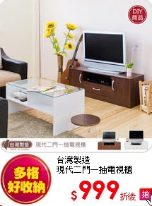 台灣製造<br>
現代二門一抽電視櫃