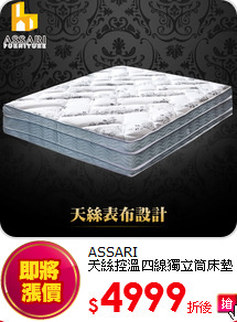 ASSARI<BR> 
天絲控溫四線獨立筒床墊