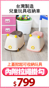 台灣製造
兒童玩具收納車