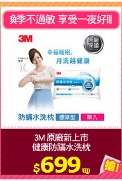 3M 原廠新上市
健康防蹣水洗枕