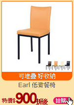 Earl 低背餐椅