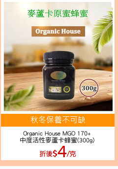 Organic House MGO 170+
中度活性麥蘆卡蜂蜜(300g)