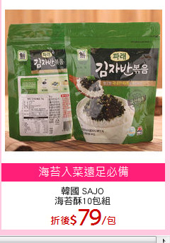 韓國 SAJO
海苔酥10包組