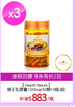 【Health Nature】
蜂王乳膠囊1000mg(90顆*3瓶/組)