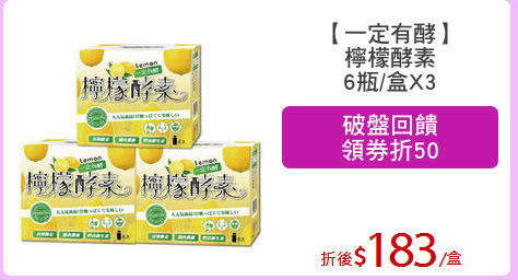 【一定有酵】
檸檬酵素
6瓶/盒X3