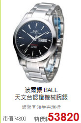 波爾錶 BALL<BR>
天文台認證機械腕錶