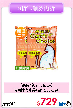 【德瑞斯Cats Choice】<br>抗菌除臭水晶貓砂(10Lx2包)