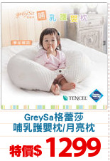 GreySa格蕾莎
哺乳護嬰枕/月亮枕