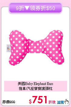 美國Baby Elephant Ears<br>推車/汽座寶寶護頸枕