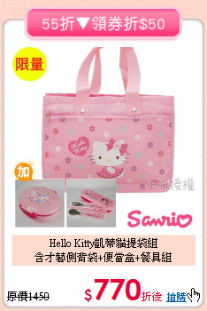 Hello Kitty凱蒂貓提袋組<br>含才藝側背袋+便當盒+餐具組