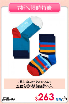 瑞士Happy Socks Kids<br>五色彩旗x繽紛條紋-2入
