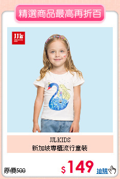 JJLKIDS<BR>
新加坡專櫃流行童裝