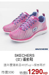 SKECHERS<BR>
(女) 運動鞋