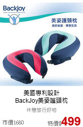 美國專利設計<br>
BackJoy美姿護頸枕
