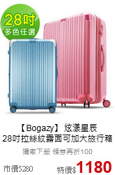 【Bogazy】 炫漾星辰<br>28吋拉絲紋霧面可加大旅行箱