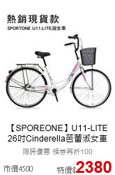 【SPOREONE】U11-LITE <br>26吋Cinderella芭蕾淑女車