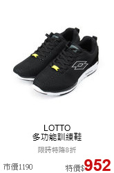 LOTTO<br>多功能訓練鞋