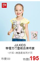 JJLKIDS<br>專櫃流行童裝品牌特賣