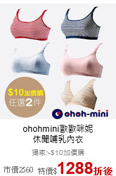 ohohmini歐歐咪妮<br>
休閒哺乳內衣