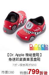 【Dr. Apple 機能童鞋】<br>急速帥氣賽車風童鞋