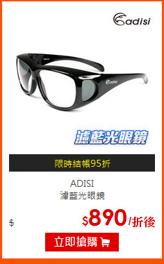 ADISI<br>
濾藍光眼鏡