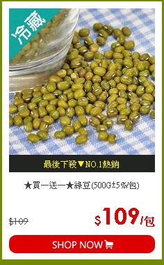 ★買一送一★綠豆(500G±5%/包)