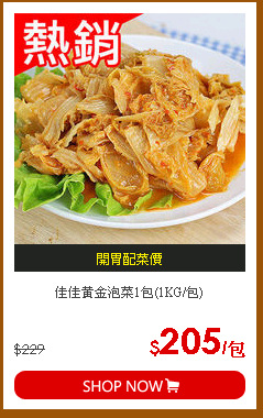 佳佳黃金泡菜1包(1KG/包)