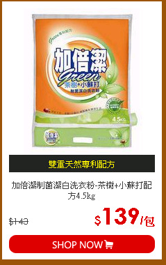 加倍潔制菌潔白洗衣粉-茶樹+小蘇打配方4.5kg
