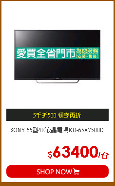 SONY 65型4K液晶電視KD-65X7500D