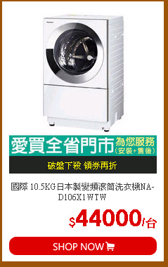 國際 10.5KG日本製變頻滾筒洗衣機NA-D106X1WTW
