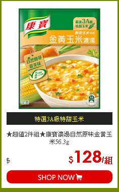 ★超值2件組★康寶濃湯自然原味金黃玉米56.3g