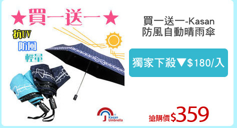 買一送一-Kasan
防風自動晴雨傘