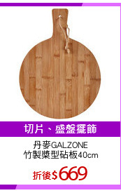丹麥GALZONE
竹製槳型砧板40cm