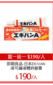 即期良品-日本EKIVAN 
液可繃液體絆創膏