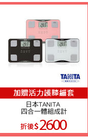 日本TANITA 
四合一體組成計