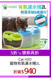 Cat H2O
寵物有氧濾水機2L