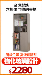 台灣製造
六格附門收納書櫃