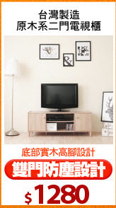 台灣製造
原木系二門電視櫃