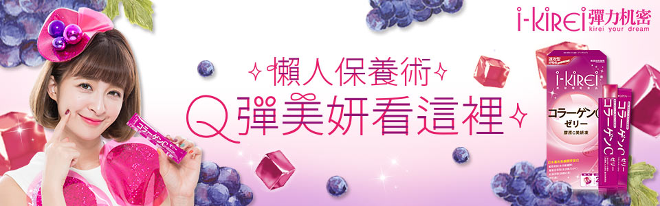 i-KiREi 品牌推薦