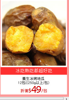 養生冰烤地瓜
12包((250g以上/包)