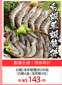 白蝦/海草蝦雙拼8件組
(白蝦4盒+海草蝦4包)