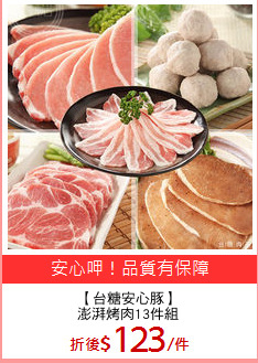 【台糖安心豚】
澎湃烤肉13件組
